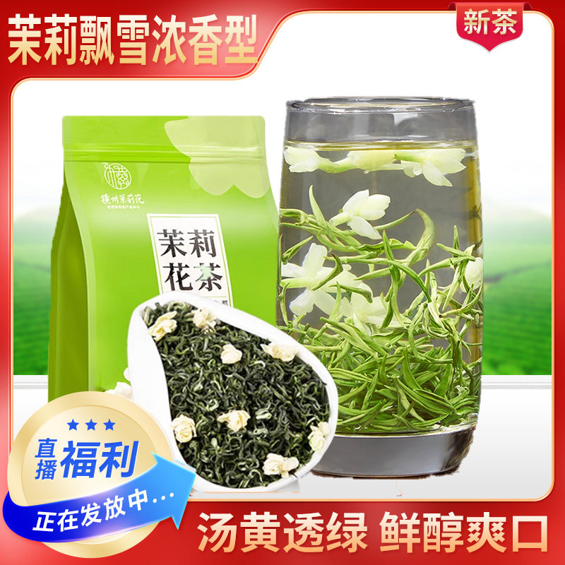2026新茶茉莉花茶浓香型茉莉飘雪茶叶自己喝碧螺春绿茶散装250g