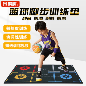 米琪树篮球脚步垫隔音室内外家用训练垫儿童控球运球步伐辅助器材