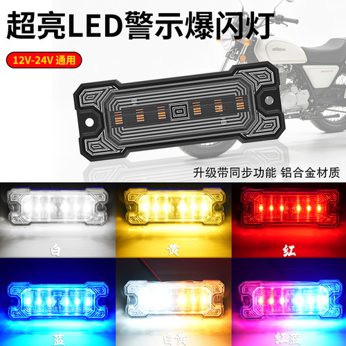 货车灯越野车LED警示爆闪灯