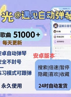 光自动弹琴遇演奏sk遇见更新版