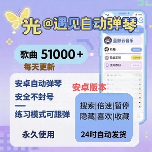 光自动弹琴遇演奏sk遇见更新版