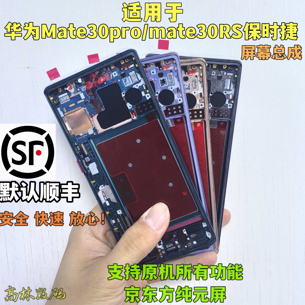 高林适用华为mate30epro屏幕总成mate30pro带框手机rs屏幕总成