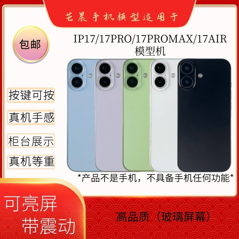 倍絮手机模型适用于IP17/17AIR/17PRO/MAX黑屏仿