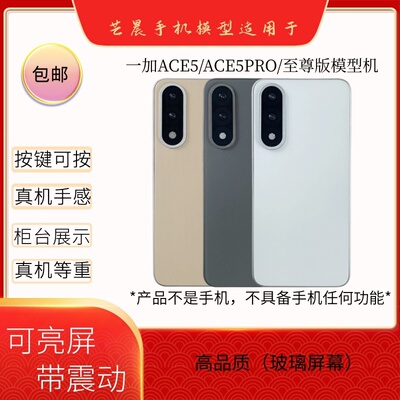 倍絮手机模型适用于一加ACE5/5PRO/至尊版黑屏仿真亮屏震动机模