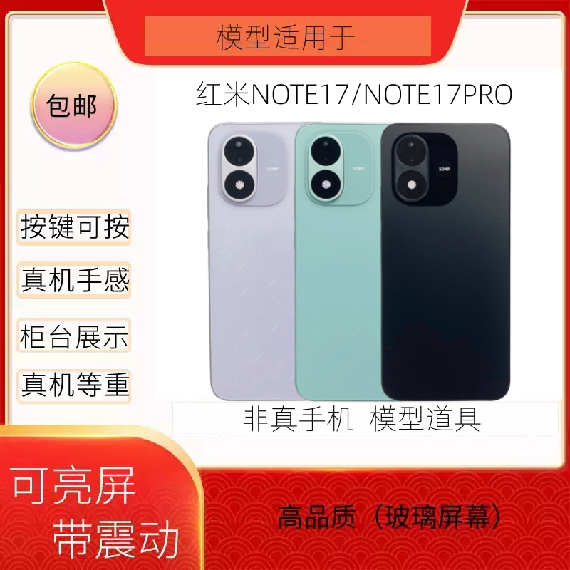 倍絮手机模型适用于红米NOTE17/NOTE17PRO黑屏仿真样板机亮屏震动