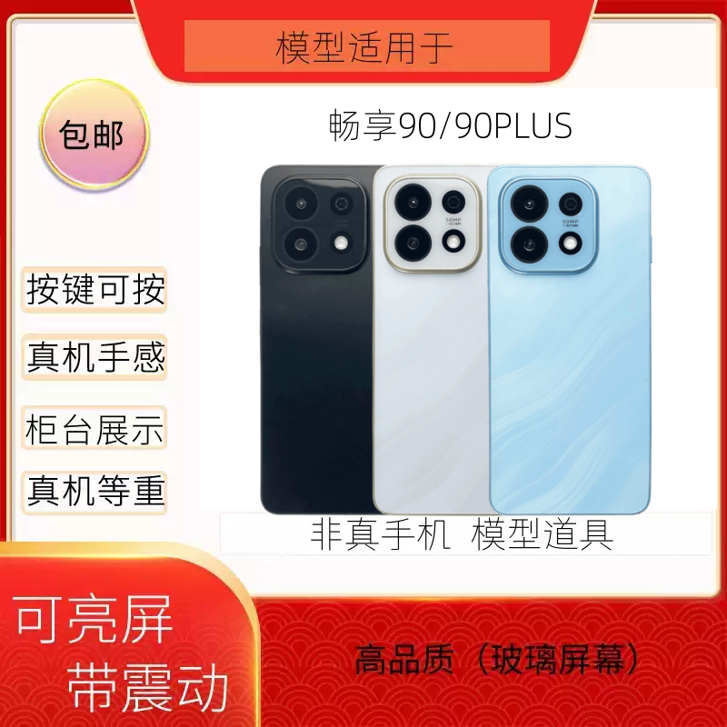 倍絮手机模型适用于畅享90/90PLUS手机玩具黑屏仿真亮屏震动样板