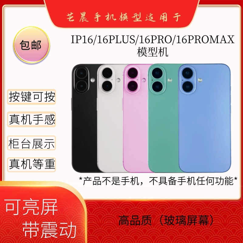 芒晨手机模型适用于IP16/16PLUS/16PRO/16PROMAX彩屏玩具黑屏仿真