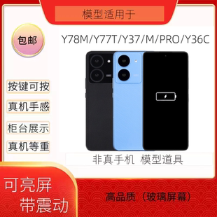 倍絮手机模型适用于VIVO/Y78M/Y77T/Y37/M/PRO/Y36C黑屏玩具亮屏