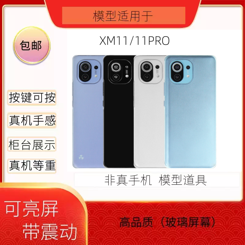 倍絮手机模型适用于小米11/11PRO黑屏玻璃屏仿真亮屏震动机模