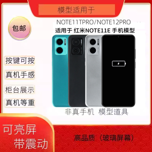 NOTE11E手机模型黑屏玩具亮屏