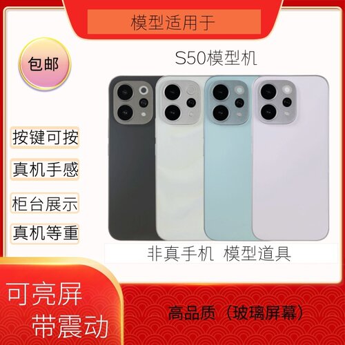 倍絮手机模型适用于VIVO手机S50/S50T道具黑屏仿真亮屏震动展示
