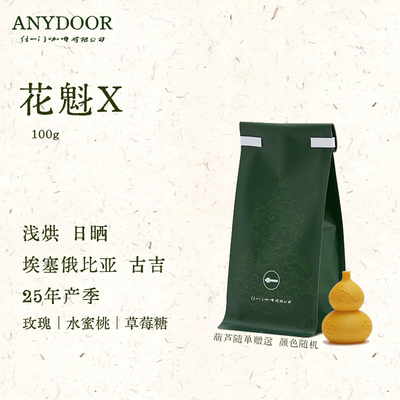 ANYDOOR COFFEE25产季埃塞花魁X手冲浅烘杏桃草莓花香100g咖啡豆
