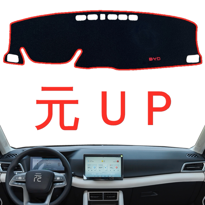 比亚迪元UP遮阳防晒隔热避光垫仪表中控台布装饰用品配件工作台垫图片