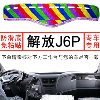 新款解放J6P避光垫防晒隔热垫中控盘J6P2.0绿草坪工作台遮阳垫子