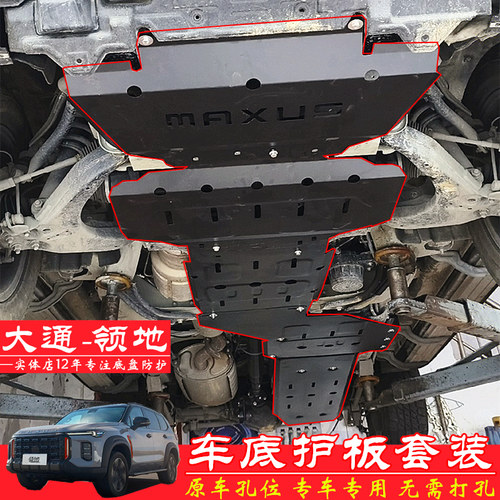 大通领地底盘护板发动机护板挡板