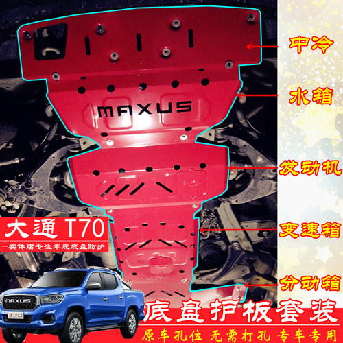 大通T70底盘护板发动机护板挡板