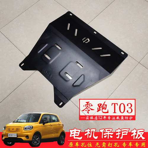 零跑T03电机护板新能源底盘护板