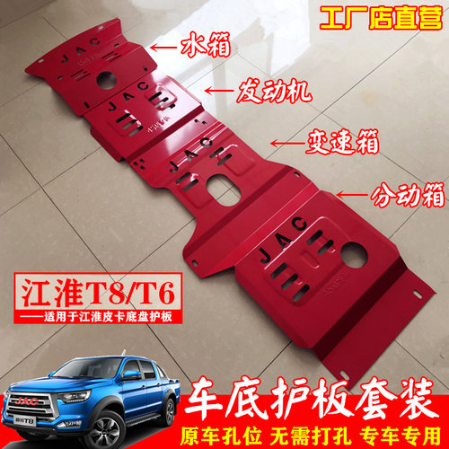 江淮T8底盘保护板车底护板挡泥板
