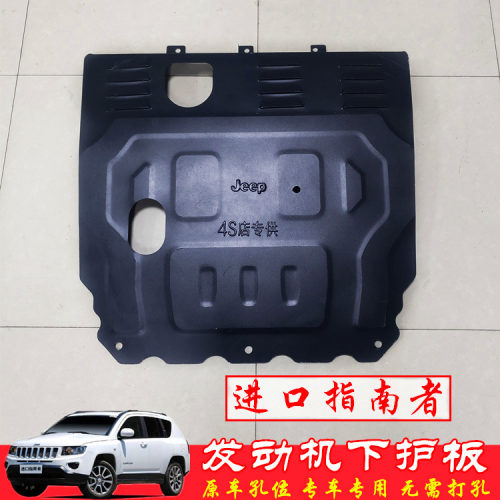 JEEP指南者发动机护板底盘挡泥板