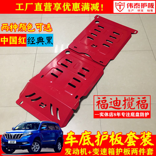福迪揽福发动机护板底盘护板挡板
