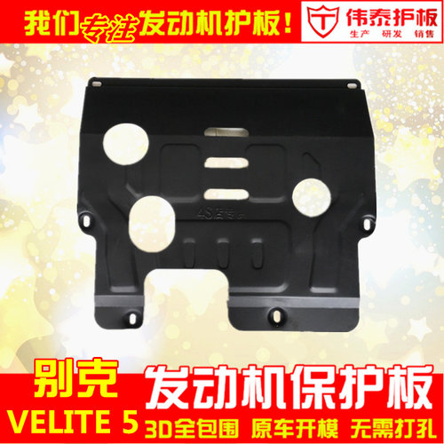 别克VELITE5发动机护板底盘护板