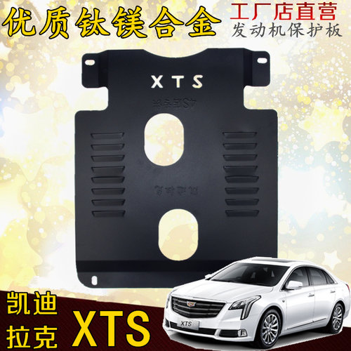 凯迪拉克XTS底盘护板发动机护板