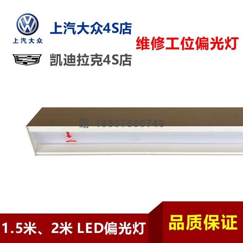 上汽大众凯迪拉克4S店维修工位1.5米60W 6000K 2米 80W LED偏光灯