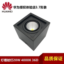 适用华为授权体验店3.7形象智能生活馆灯槽射灯20W 4000K应急筒灯
