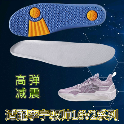 适配李宁驭帅16V2鞋垫2023透气