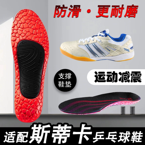 适配STIGA斯蒂卡乒乓球鞋垫减震耐磨吸汗防滑男女通用足弓支撑软