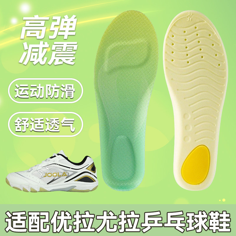 适配JOOLA优拉尤拉运动鞋垫乒乓球鞋减震高弹防滑耐磨舒适飞狐翼