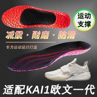 适配欧文一代鞋垫KAI1减震吸汗防滑耐磨专用篮球鞋垫足弓支撑抗扭