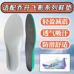适配乔丹体育飞影plaid 1.5 2.0 Team Pro鞋垫吸汗透气减震跑步软