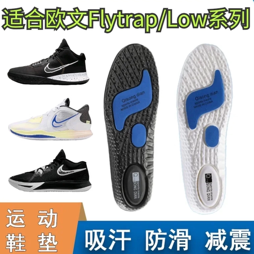 适合欧文LOW/Flytrap篮球鞋垫软
