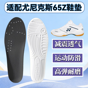 适配尤尼克斯65Z3 65Z4鞋垫运动减震防滑耐磨厚男女打羽毛球鞋垫
