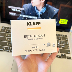 Klapp贝塔葡聚糖面膜涂抹式50ml提亮肤色平衡修护保湿去暗沉 德国