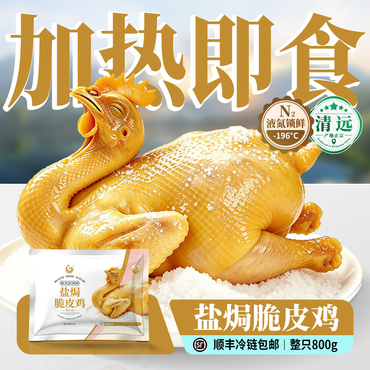 清远盐焗鸡脆皮鸡正宗咸香卤味熟食散养手撕整只广东客家广府特产