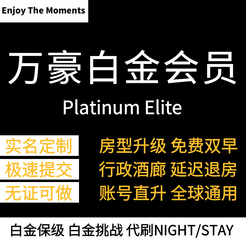万豪白金卡代刷房晚会员代刷保级白金挑战钛金挑战代刷88vip房晚