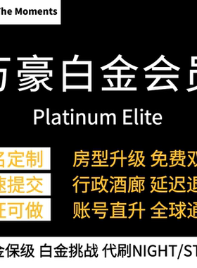 万豪白金卡代刷房晚会员代刷保级白金挑战钛金挑战代刷88vip房晚