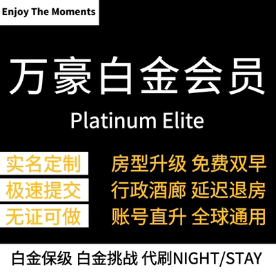 万豪白金卡代刷房晚会员代刷保级白金挑战钛金挑战代刷88vip房晚