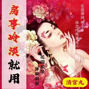 改善房事性冷淡提高敏感度正品旗舰店女性松弛修复古法炮制少女丹