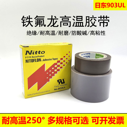 日东903UL铁氟龙耐高温胶带