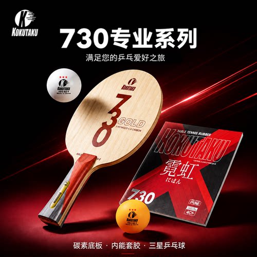 KOKUTAKU乒乓球拍730G2碳素底板
