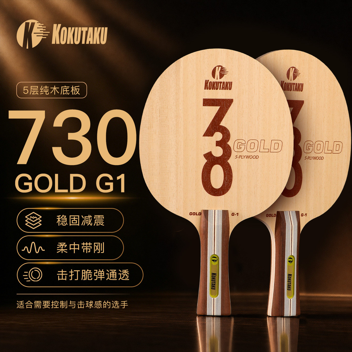 KOKUTAKU乒乓球底板730G1球拍图片