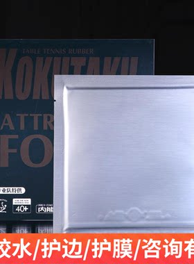 KOKUTAKU乒乓球胶皮内能专业版