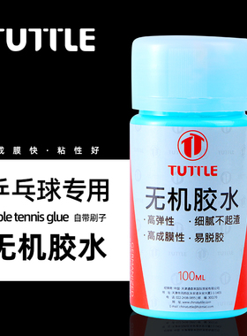 TUTTLE塔特尔乒乓球胶皮无机胶水100ML带刷子乒乓球专用无机胶水