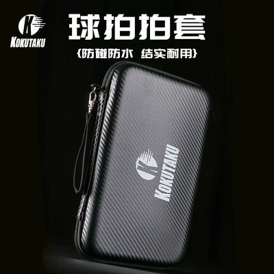 KOKUTAKU乒乓球拍套拍包防水耐用