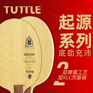 TUTTLE起源系列KLC五木两碳蝉翼工艺轻量级底板横直乒乓球拍