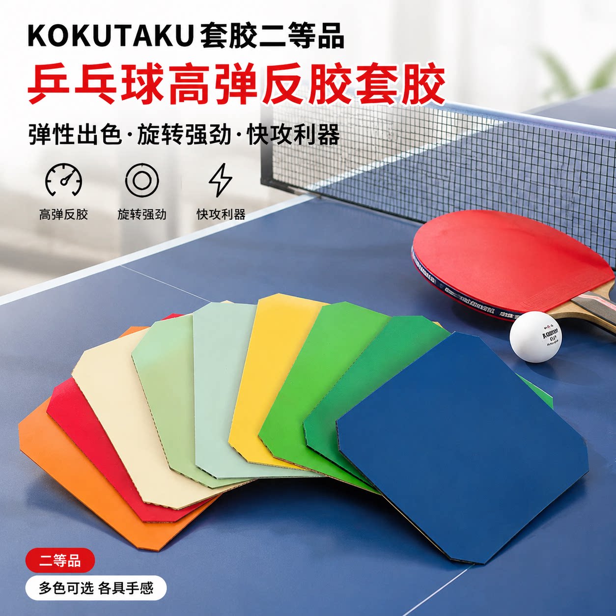 KOKUTAKU二等品乒乓球胶皮反胶图片