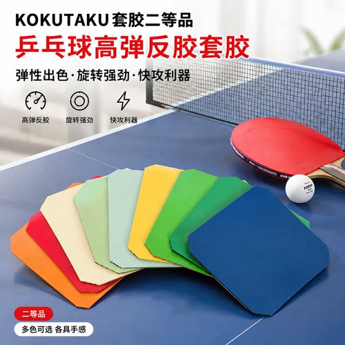 KOKUTAKU二等品乒乓球胶皮反胶